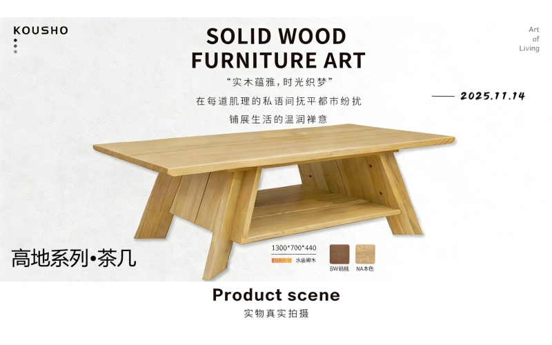 高地系列&middot;水曲柳木茶几