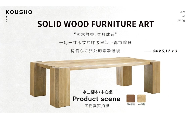 高地系列&middot;水曲柳木中心桌：木纹里的岁月诗行